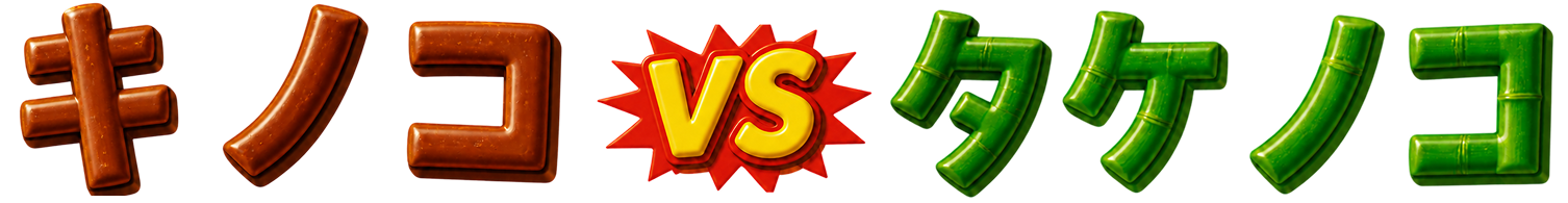 キノコ VS タケノコ